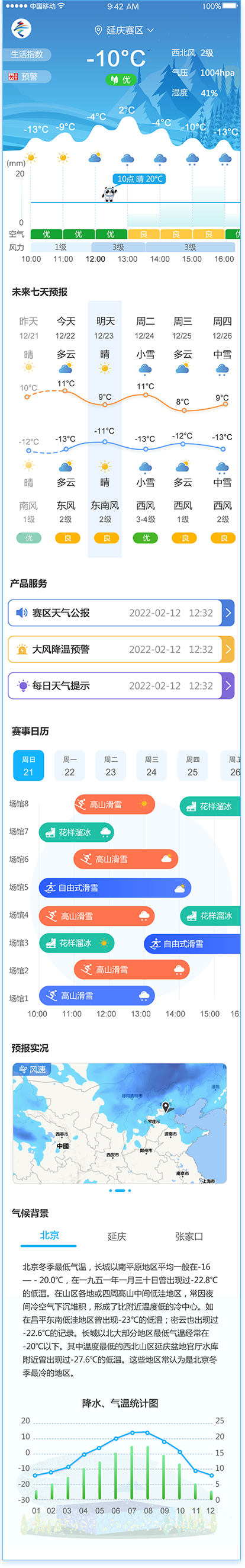 冬奧智慧氣象APP交互設(shè)計(jì)和視覺(jué)設(shè)計(jì)