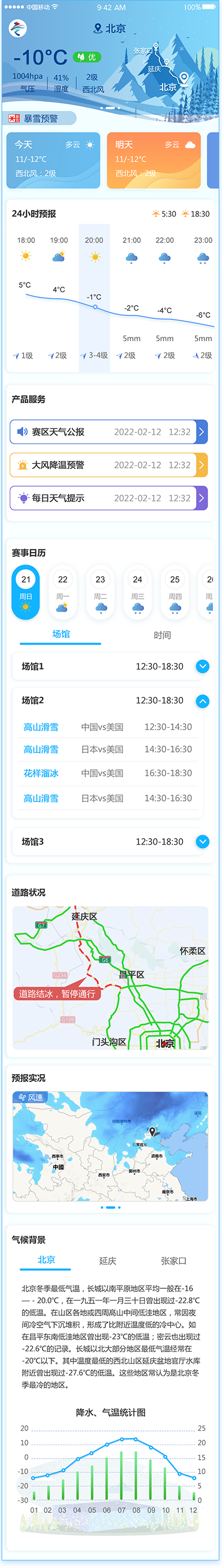 冬奧智慧氣象APP交互設(shè)計(jì)和視覺(jué)設(shè)計(jì)