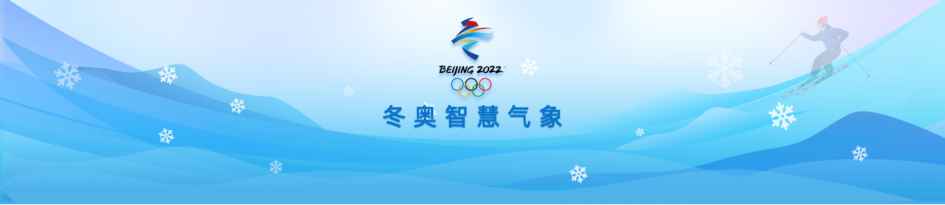 冬奧智慧氣象APP交互設(shè)計(jì)和視覺(jué)設(shè)計(jì)