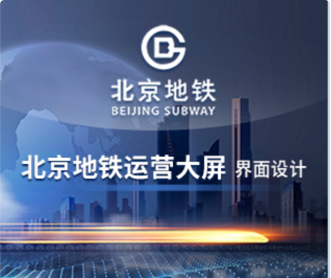 蘭亭妙微ui設(shè)計(jì)-北京地鐵運(yùn)營大屏交互及界面設(shè)計(jì)