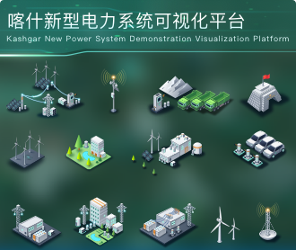 喀什新型電力系統(tǒng)示范可視化平臺(tái)大屏設(shè)計(jì)圖標(biāo)設(shè)計(jì)